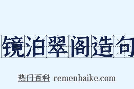 镜泊翠阁造句是什么意思的图片